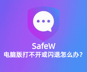 Safew更新后无法使用？恢复与回退方法？