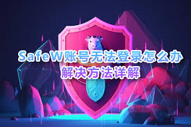 safew登录不了？常见账户问题与解决方法？