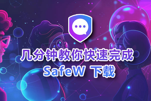 Safew官网打不开？最新访问异常原因与一键修复指南