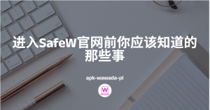 Safew官网跳转异常？防钓鱼与正确地址识别技巧？
