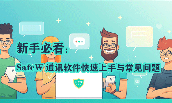 Safew新手常见操作问题合集：最快速上手指南