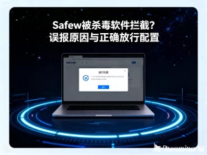 Safew 被杀毒软件拦截？误报原因与正确放行配置？
