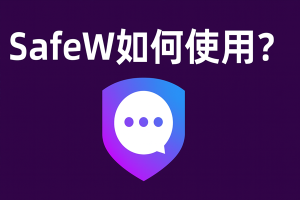 Safew 常见问题合集，一篇解决大多数困扰？