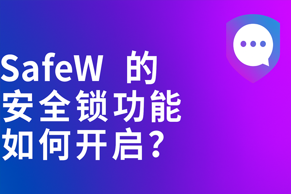 Safew 频繁异常的背后机制说明